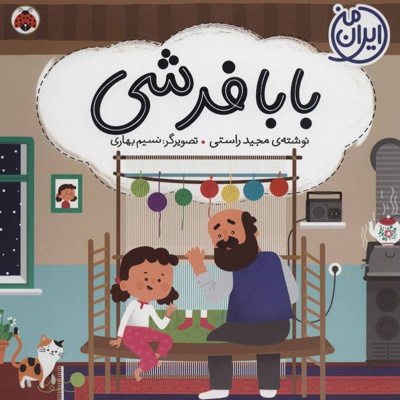 بابا فرشی